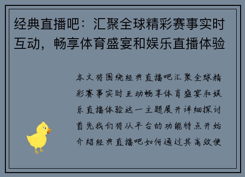 经典直播吧：汇聚全球精彩赛事实时互动，畅享体育盛宴和娱乐直播体验