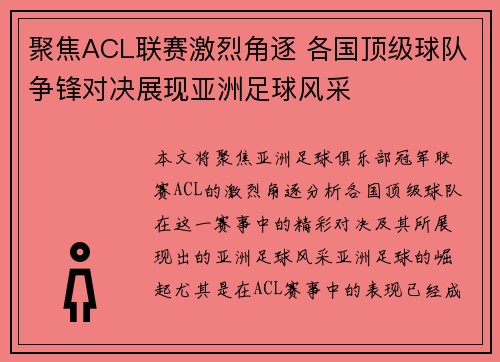聚焦ACL联赛激烈角逐 各国顶级球队争锋对决展现亚洲足球风采