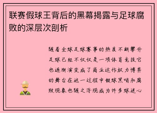 联赛假球王背后的黑幕揭露与足球腐败的深层次剖析