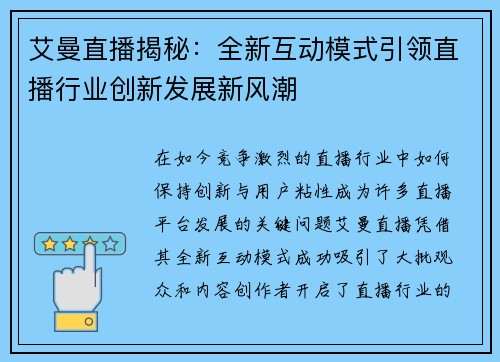 艾曼直播揭秘：全新互动模式引领直播行业创新发展新风潮