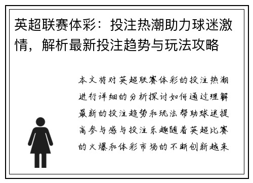 英超联赛体彩：投注热潮助力球迷激情，解析最新投注趋势与玩法攻略