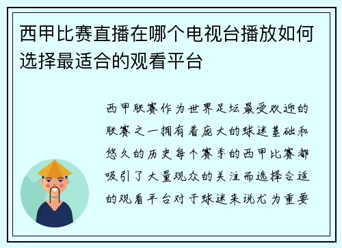 西甲比赛直播在哪个电视台播放如何选择最适合的观看平台