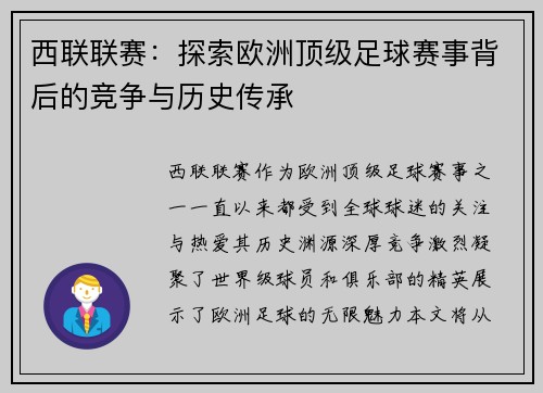 西联联赛：探索欧洲顶级足球赛事背后的竞争与历史传承