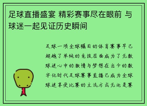 足球直播盛宴 精彩赛事尽在眼前 与球迷一起见证历史瞬间