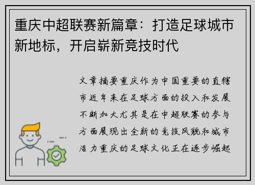 重庆中超联赛新篇章：打造足球城市新地标，开启崭新竞技时代