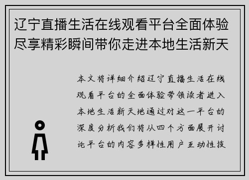 辽宁直播生活在线观看平台全面体验尽享精彩瞬间带你走进本地生活新天地