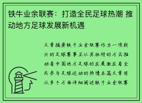 铁牛业余联赛：打造全民足球热潮 推动地方足球发展新机遇