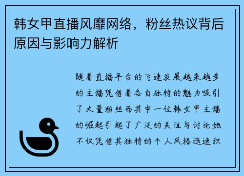 韩女甲直播风靡网络，粉丝热议背后原因与影响力解析