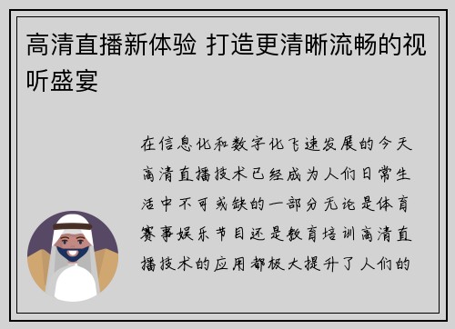 高清直播新体验 打造更清晰流畅的视听盛宴