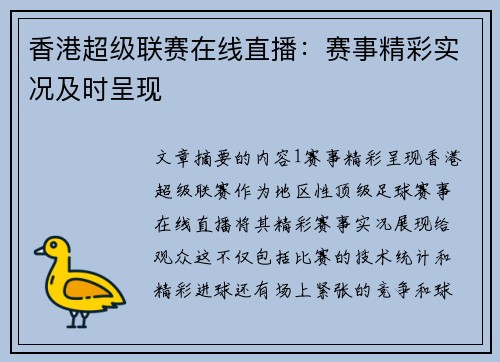 香港超级联赛在线直播：赛事精彩实况及时呈现