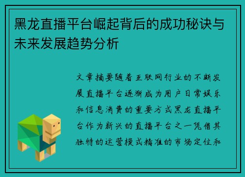 黑龙直播平台崛起背后的成功秘诀与未来发展趋势分析