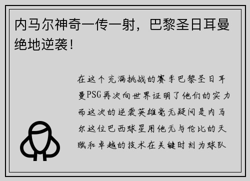 内马尔神奇一传一射，巴黎圣日耳曼绝地逆袭！
