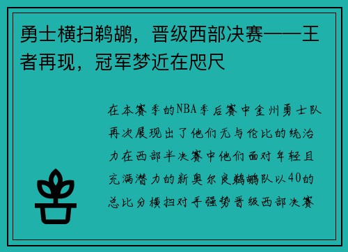 勇士横扫鹈鹕，晋级西部决赛——王者再现，冠军梦近在咫尺