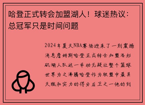 哈登正式转会加盟湖人！球迷热议：总冠军只是时间问题