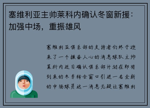 塞维利亚主帅莱科内确认冬窗新援：加强中场，重振雄风