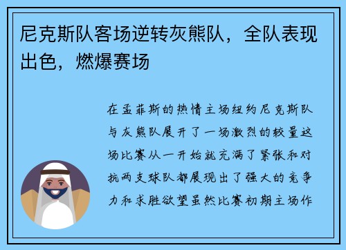 尼克斯队客场逆转灰熊队，全队表现出色，燃爆赛场