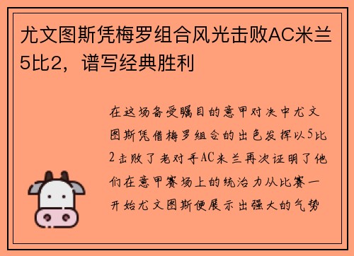 尤文图斯凭梅罗组合风光击败AC米兰5比2，谱写经典胜利