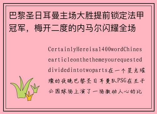 巴黎圣日耳曼主场大胜提前锁定法甲冠军，梅开二度的内马尔闪耀全场