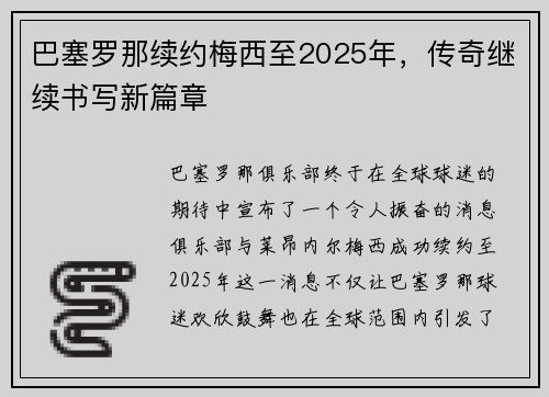 巴塞罗那续约梅西至2025年，传奇继续书写新篇章