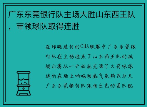广东东莞银行队主场大胜山东西王队，带领球队取得连胜