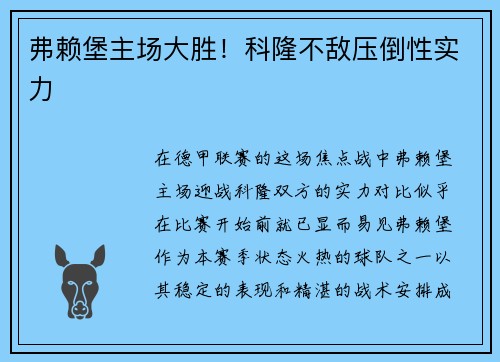 弗赖堡主场大胜！科隆不敌压倒性实力
