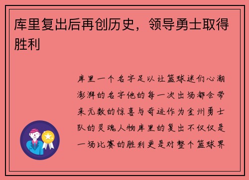 库里复出后再创历史，领导勇士取得胜利