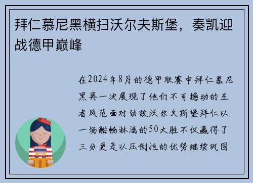 拜仁慕尼黑横扫沃尔夫斯堡，奏凯迎战德甲巅峰