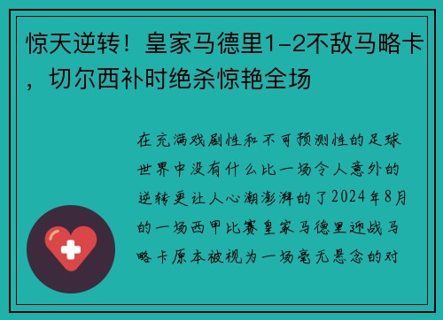 惊天逆转！皇家马德里1-2不敌马略卡，切尔西补时绝杀惊艳全场