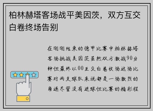柏林赫塔客场战平美因茨，双方互交白卷终场告别