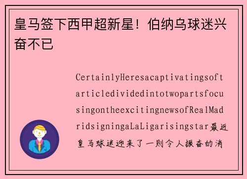 皇马签下西甲超新星！伯纳乌球迷兴奋不已