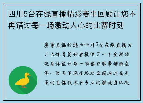 四川5台在线直播精彩赛事回顾让您不再错过每一场激动人心的比赛时刻