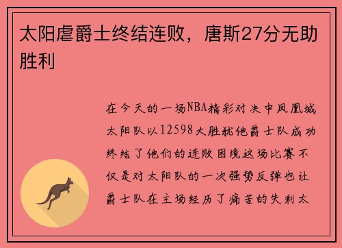 太阳虐爵士终结连败，唐斯27分无助胜利