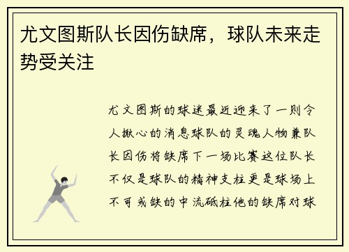 尤文图斯队长因伤缺席，球队未来走势受关注
