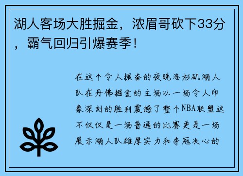 湖人客场大胜掘金，浓眉哥砍下33分，霸气回归引爆赛季！
