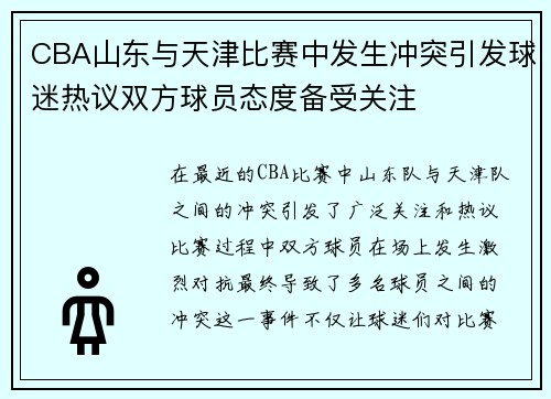 CBA山东与天津比赛中发生冲突引发球迷热议双方球员态度备受关注