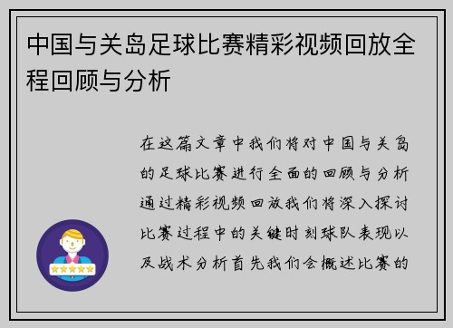 中国与关岛足球比赛精彩视频回放全程回顾与分析