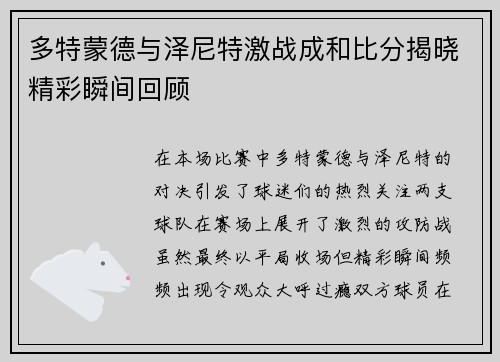 多特蒙德与泽尼特激战成和比分揭晓精彩瞬间回顾